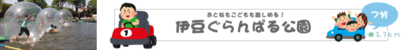 伊豆ぐらんぱる公園