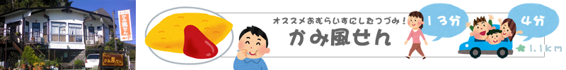 かみ風せん　富戸　お食事